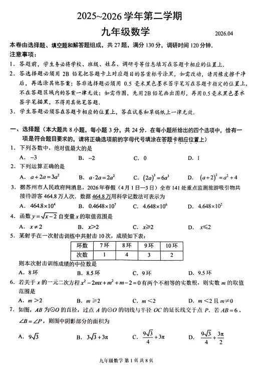 园区难?2026苏州初三一模数学试卷分析出炉,附真题领取 第10张