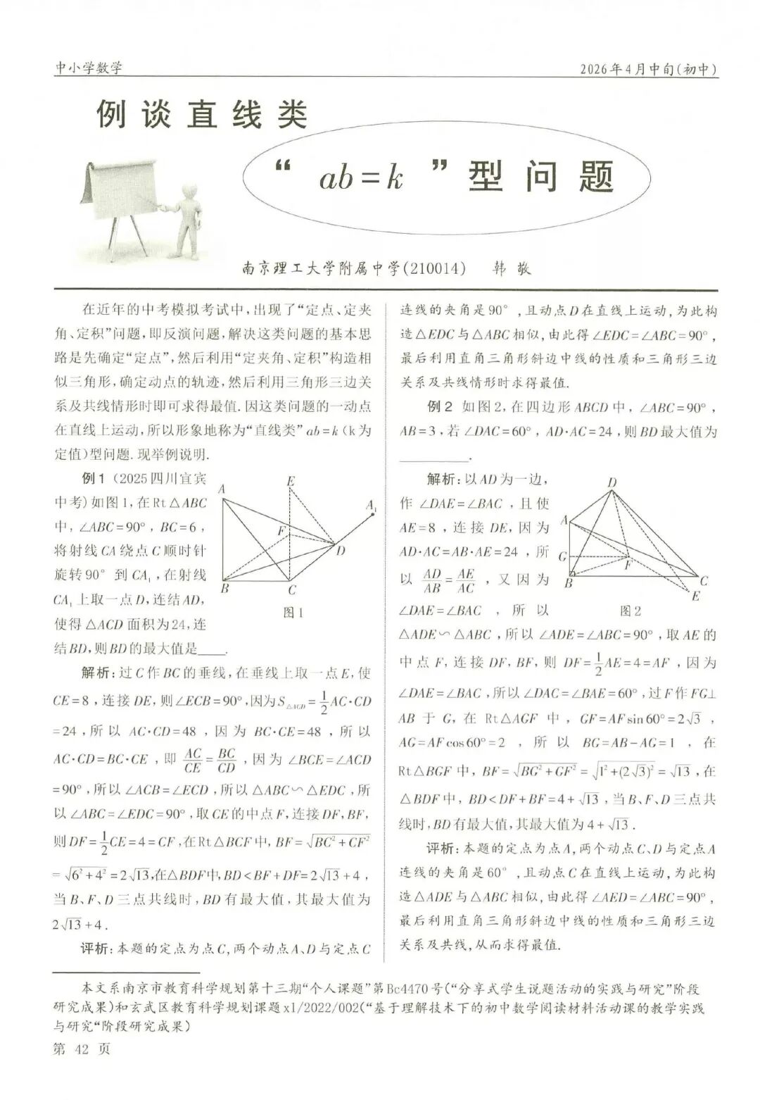 中考难点,例谈直线类ab=k型问题 第1张