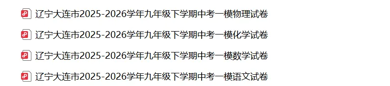 2026年辽宁省大连市中考模拟测试语文、数学、物理、化学试卷(一模) 第8张