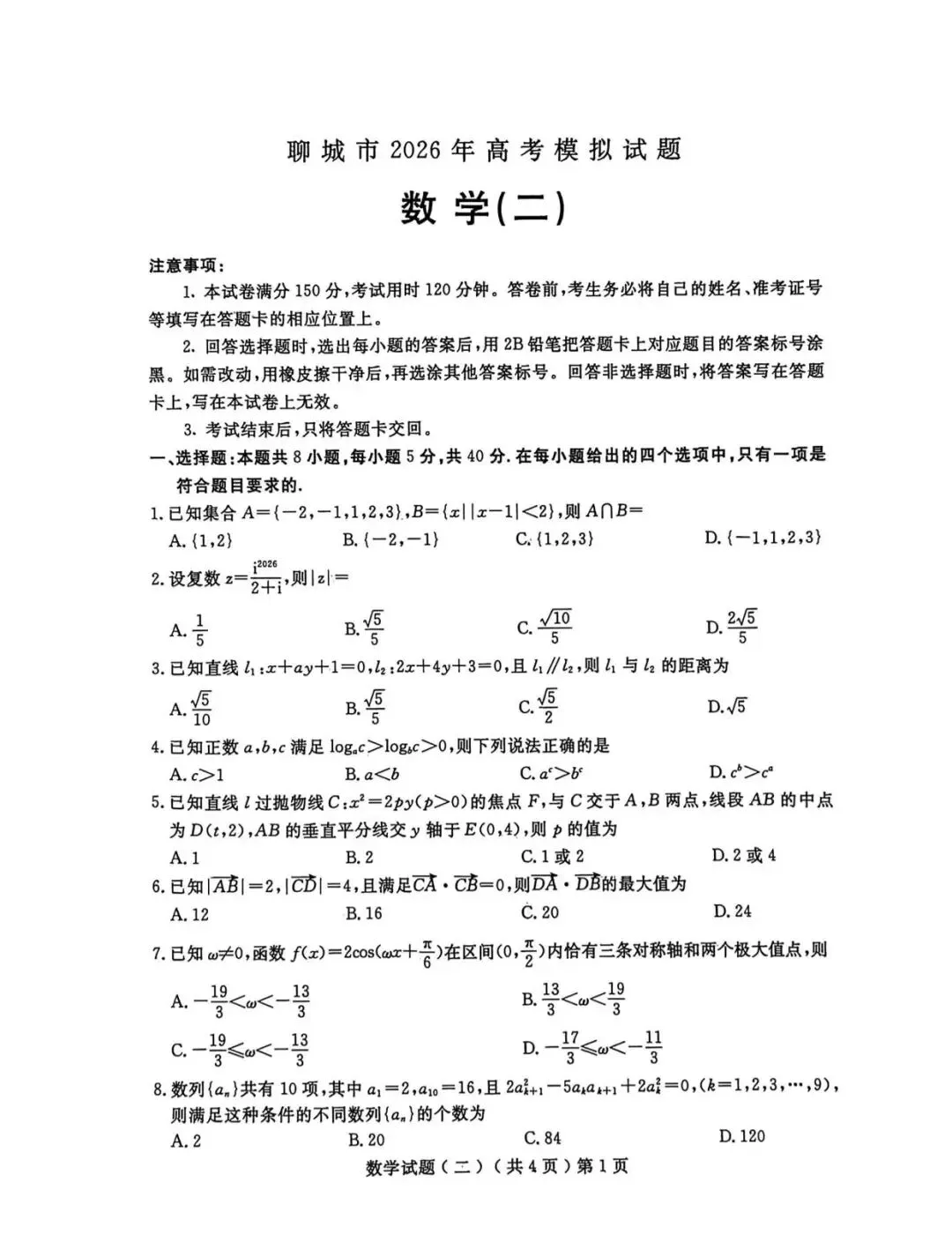 【高三数学】山东聊城市2026届高考考试模拟卷(聊城二模)数学试卷+答案 第1张