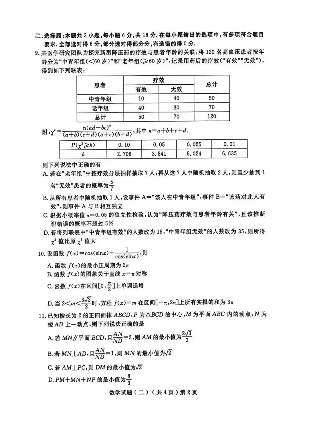 【高三数学】山东聊城市2026届高考考试模拟卷(聊城二模)数学试卷+答案 第2张