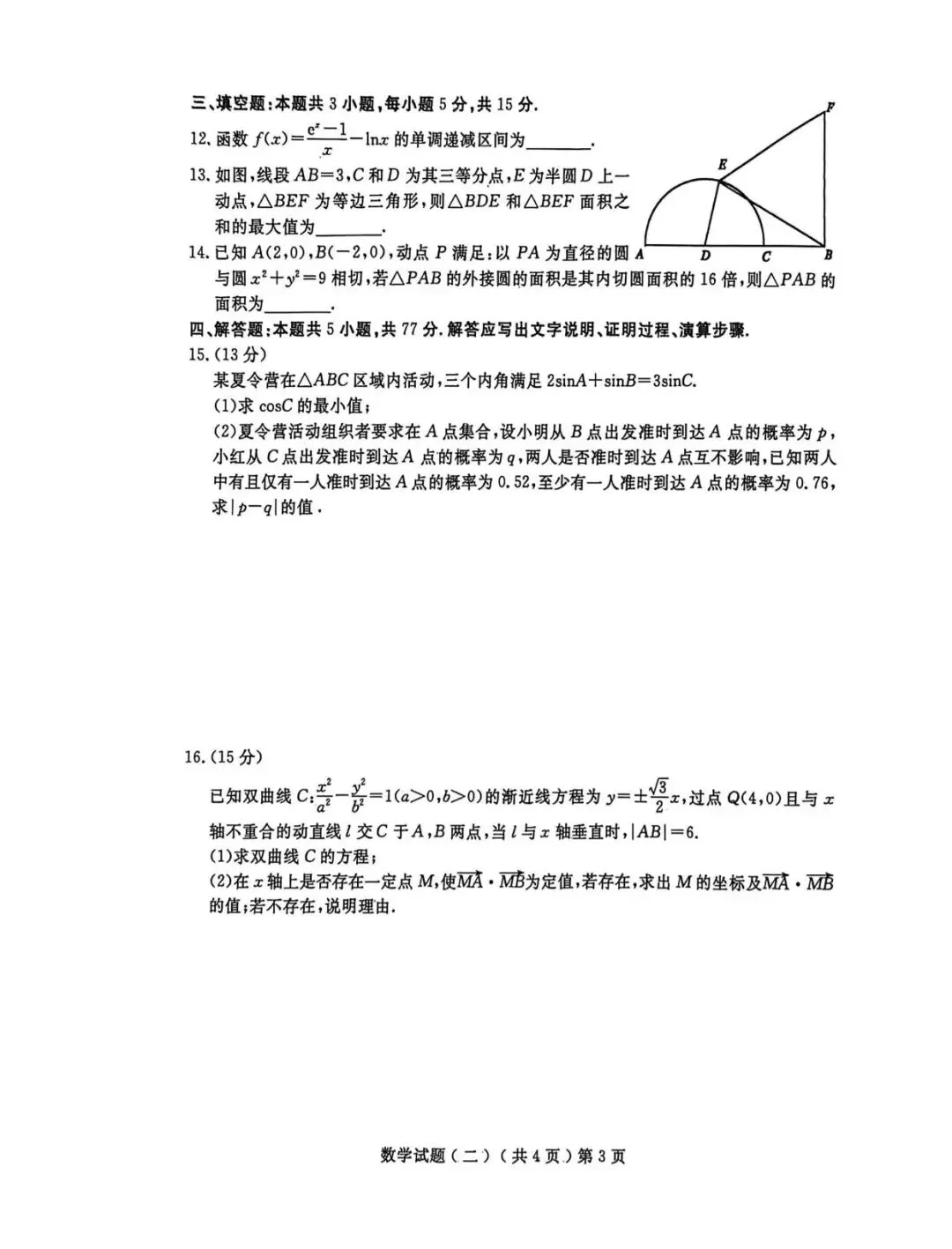 【高三数学】山东聊城市2026届高考考试模拟卷(聊城二模)数学试卷+答案 第3张