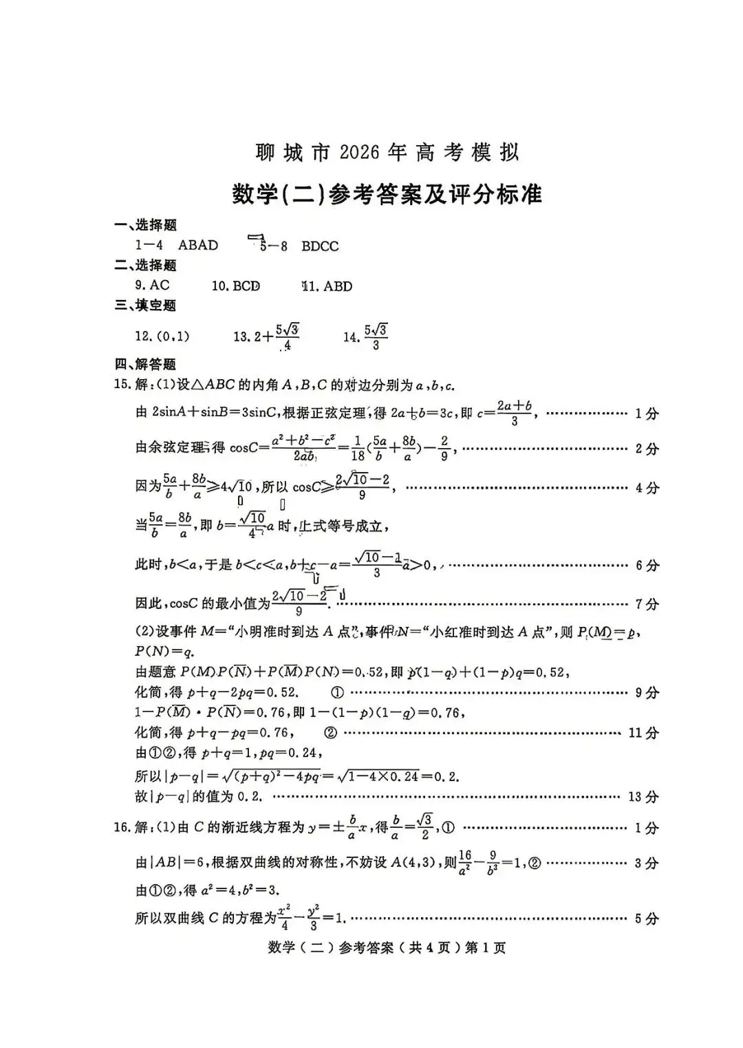 【高三数学】山东聊城市2026届高考考试模拟卷(聊城二模)数学试卷+答案 第5张