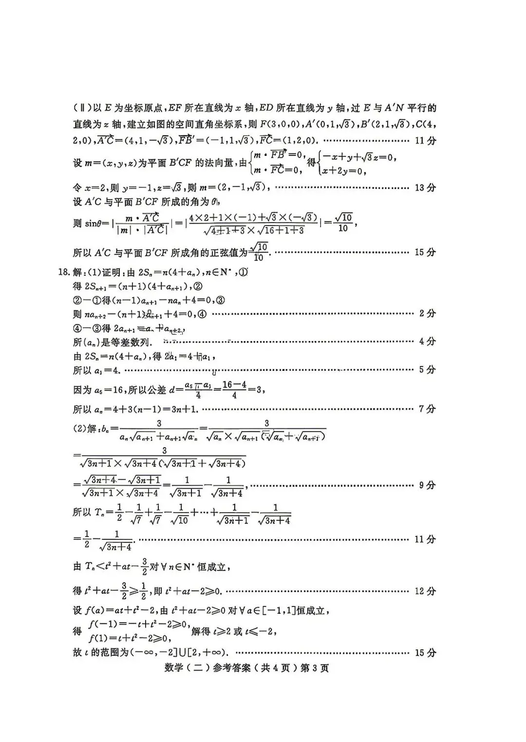 【高三数学】山东聊城市2026届高考考试模拟卷(聊城二模)数学试卷+答案 第7张