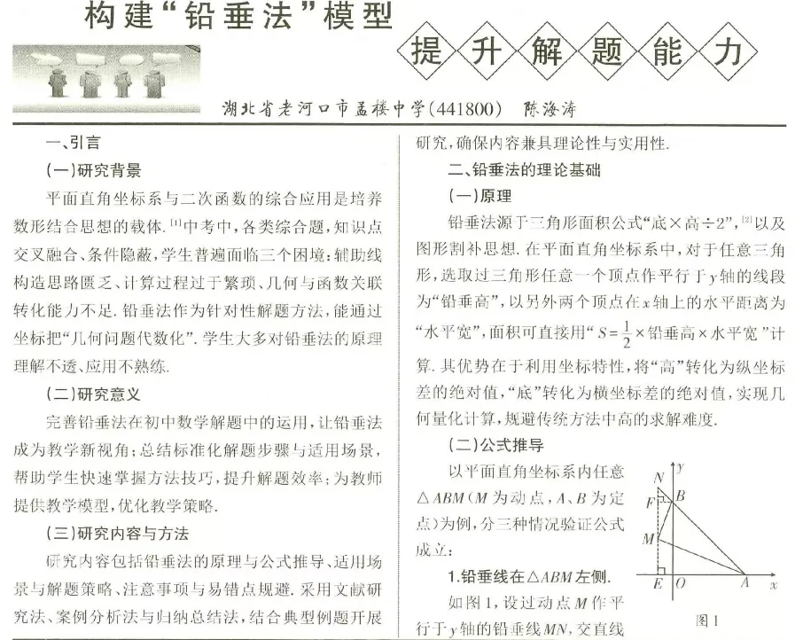 中考热点,构建“铅垂法”模型提升解题能 第1张