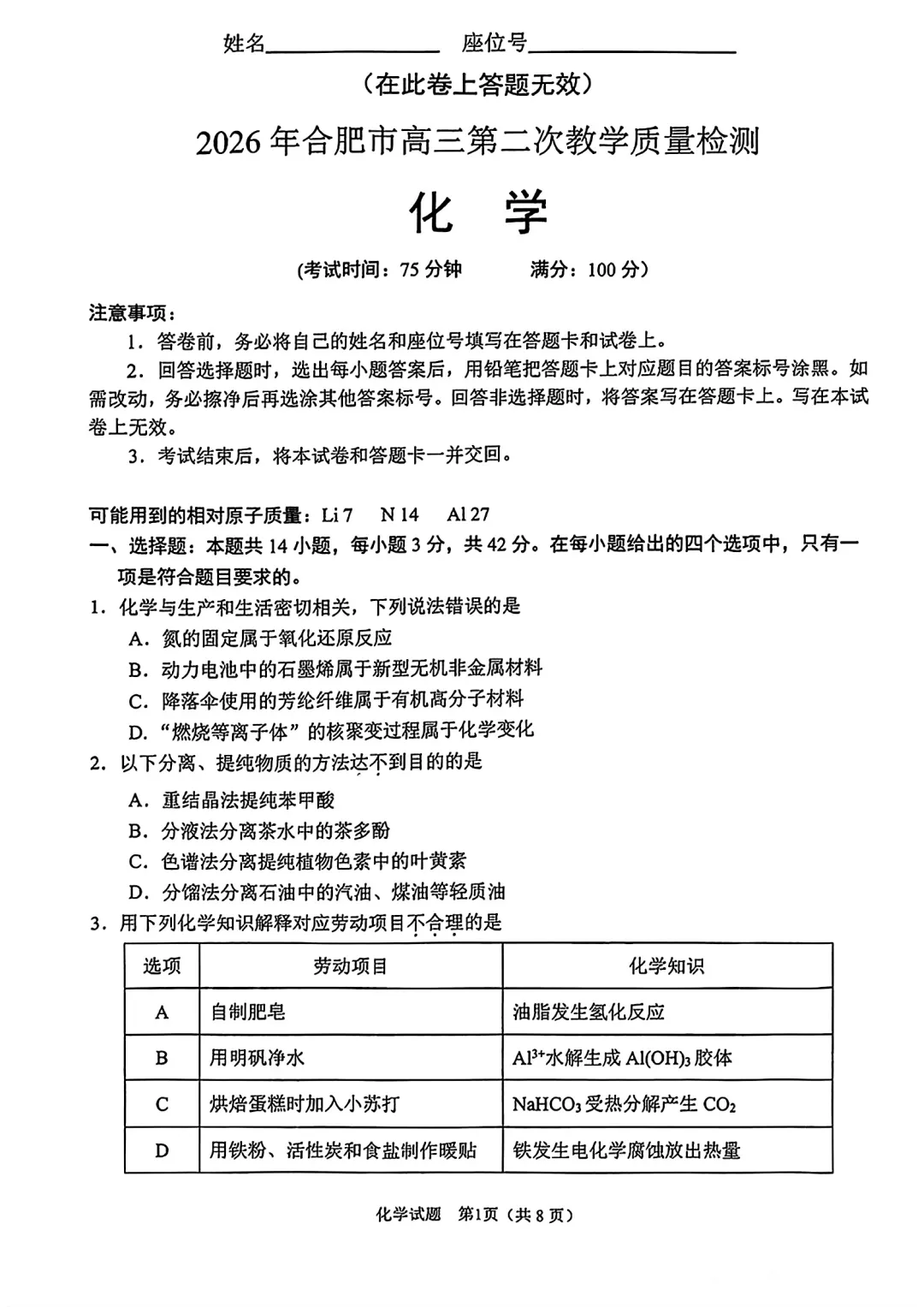 2026届安徽省合肥市高三第二次模拟考试化学试卷及答案 第1张