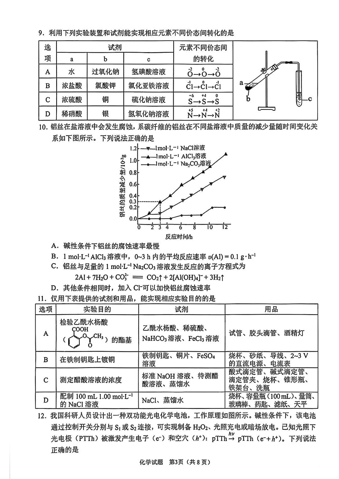 2026届安徽省合肥市高三第二次模拟考试化学试卷及答案 第3张