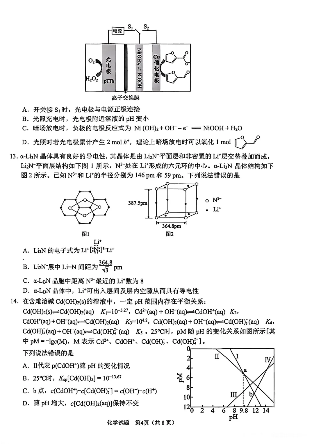 2026届安徽省合肥市高三第二次模拟考试化学试卷及答案 第4张