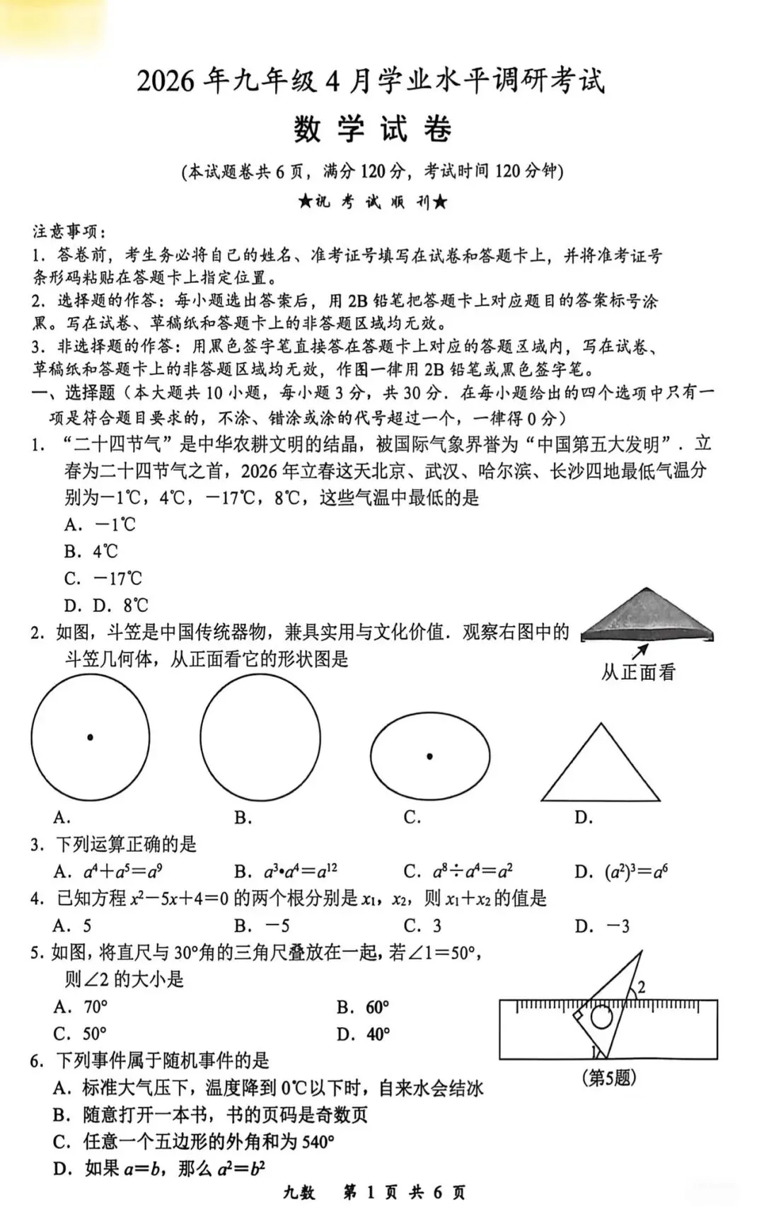 湖北省汉川市2026届四调九年级数学试卷 第1张