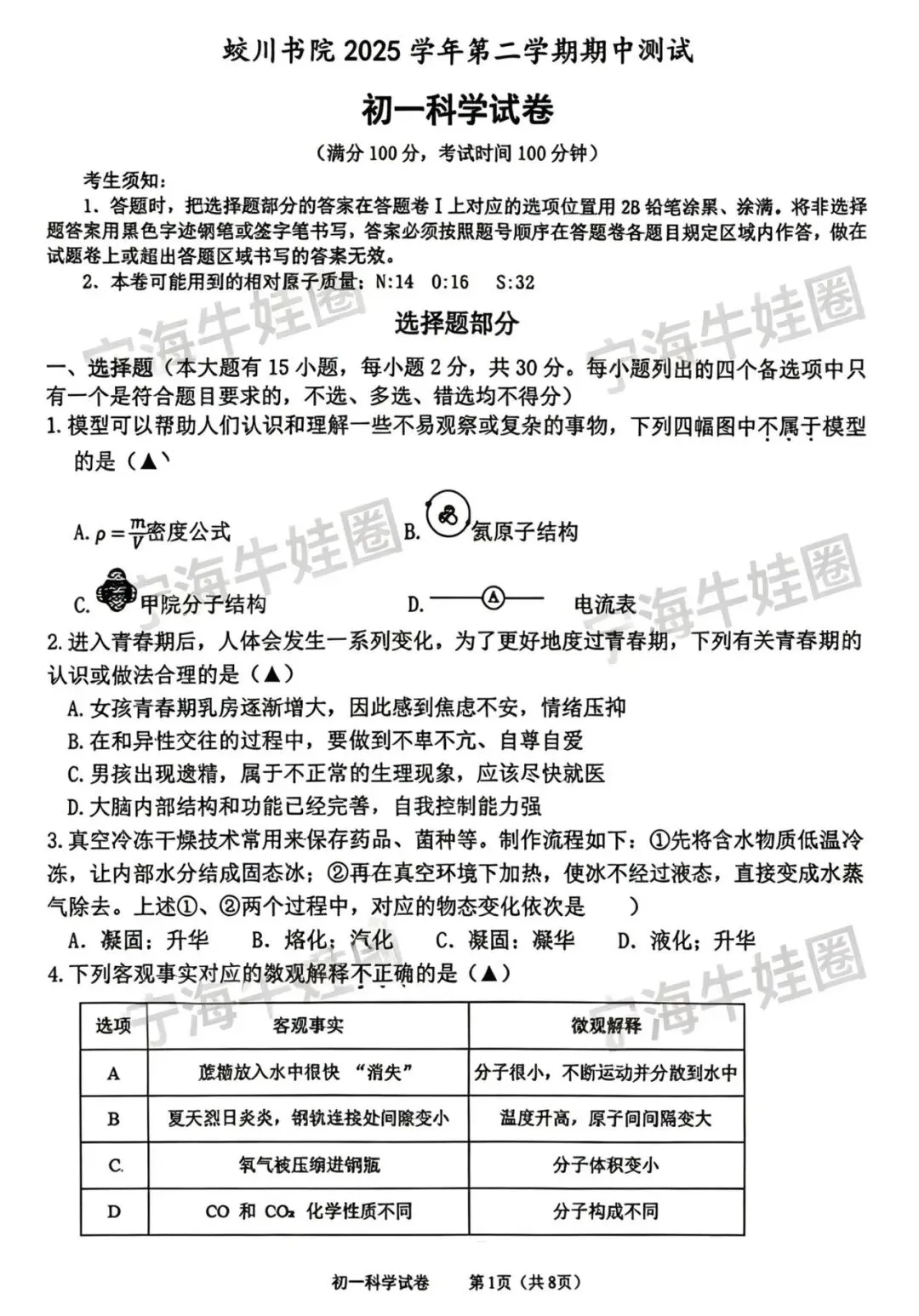 蛟川七下科学期中试卷 第1张