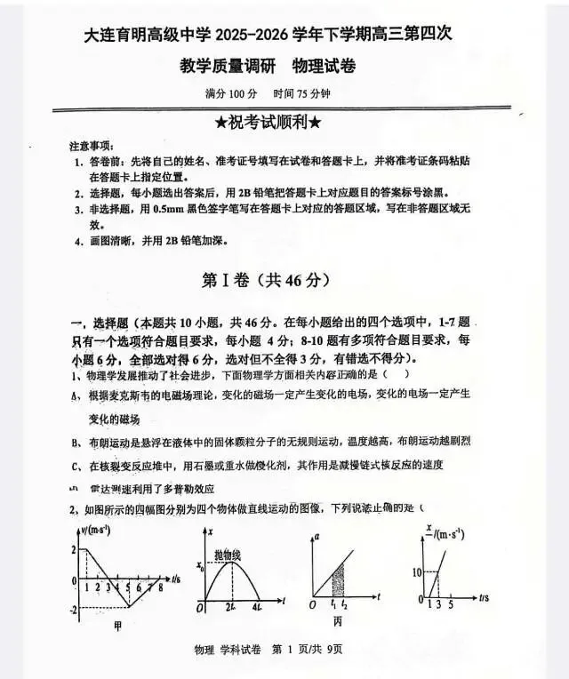 大连育明高级中学2026年高三四模物理试卷 第1张