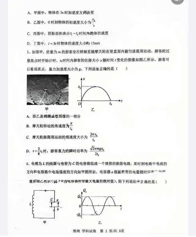 大连育明高级中学2026年高三四模物理试卷 第2张