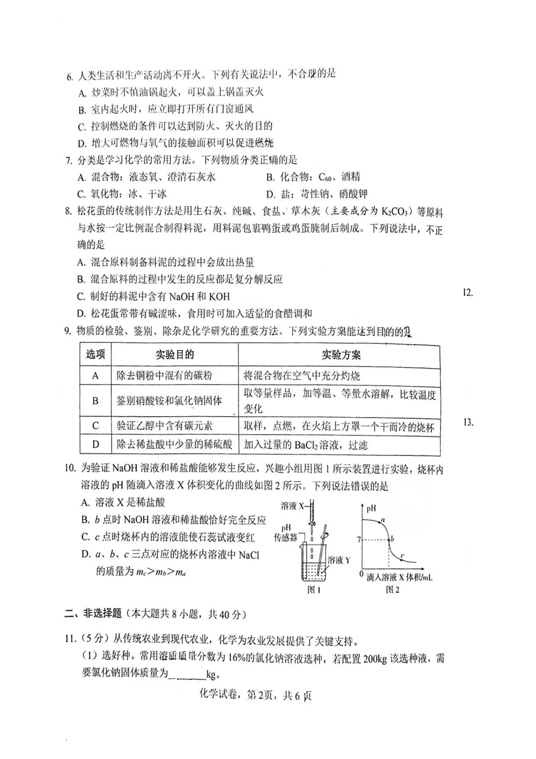 中考一模 | 2026年中考邯郸市一模考试-化学 第2张