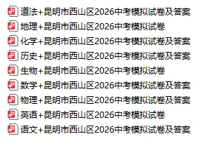 2026昆明西山区中考一模试卷+答案 第3张