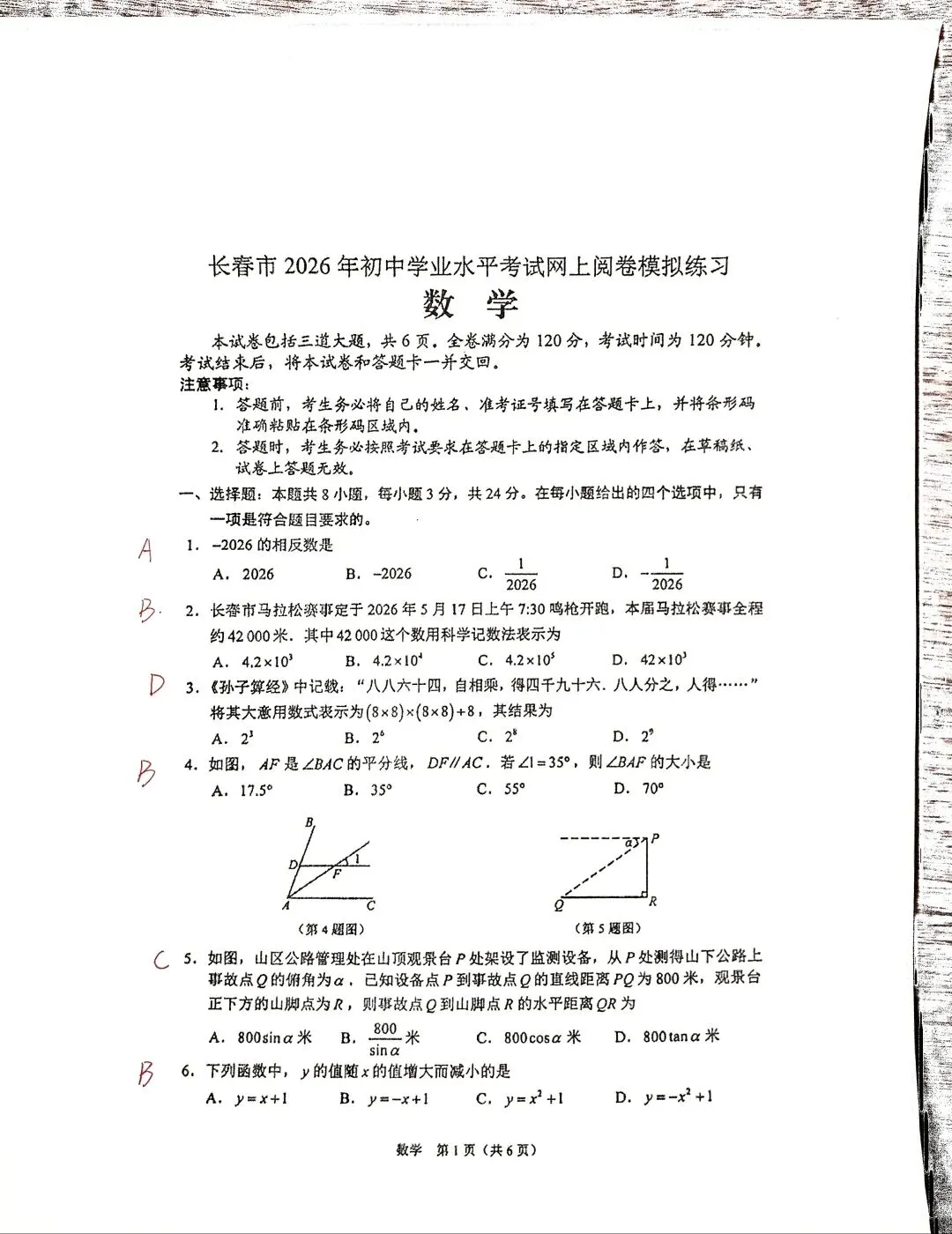 长春市2026年初中学业水平二模数学试卷及答案详解 第1张
