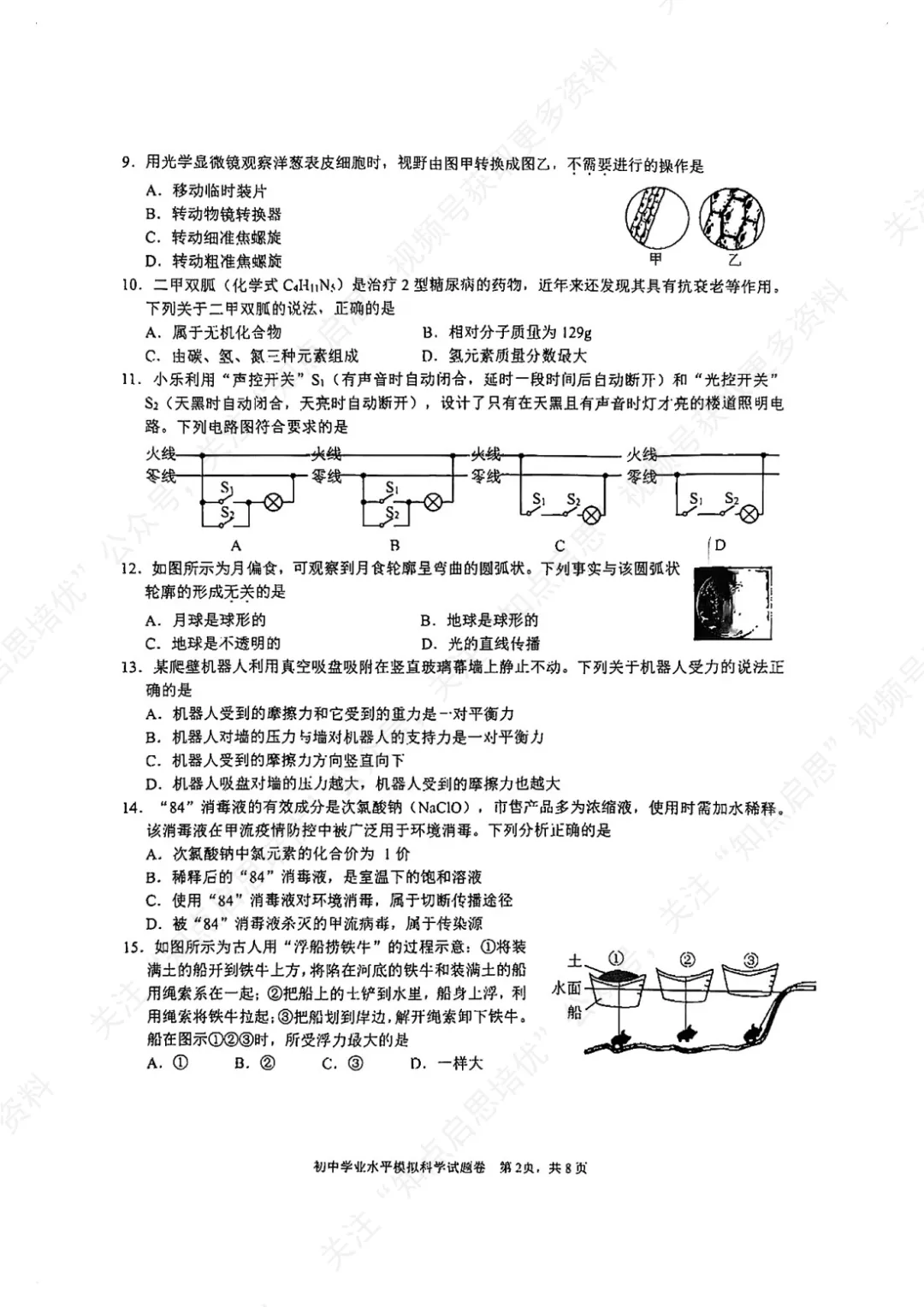 【初三科学】2026杭州拱墅一模科学试卷(含答案) 第6张