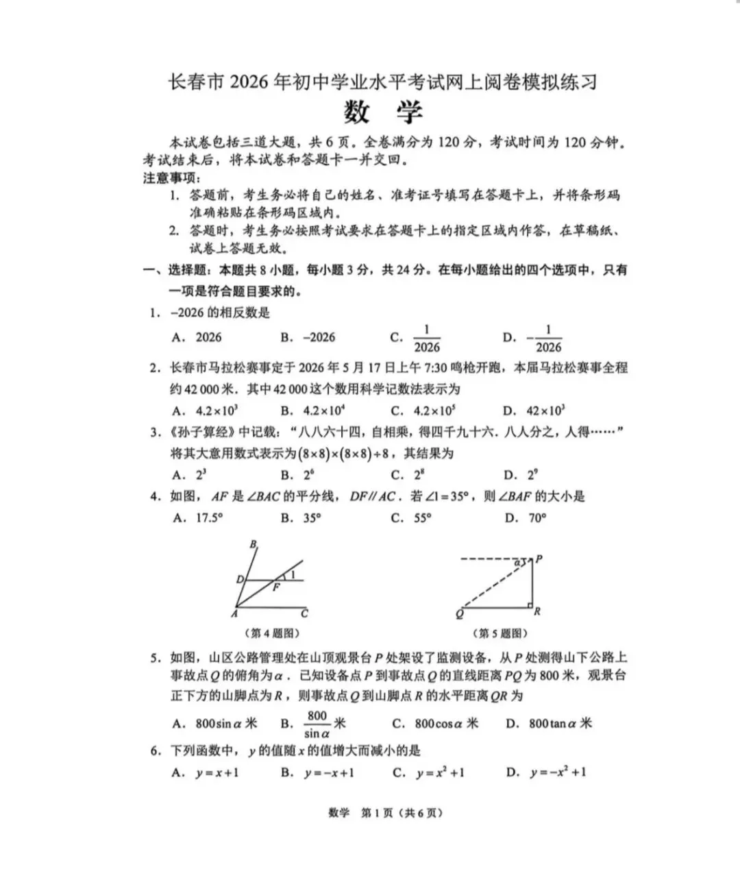 长春市2026年初中学业水平二模数学试卷及答案详解 第8张