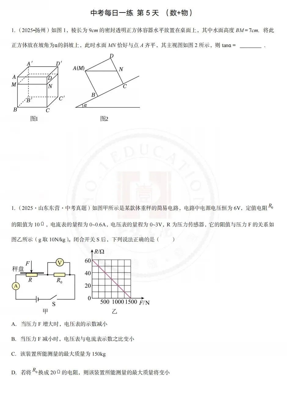 中考数学物理每日打卡题5 第1张