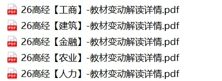 上岸核心!26年高级经济师冲刺,近5年真题合集(全专业) 第2张