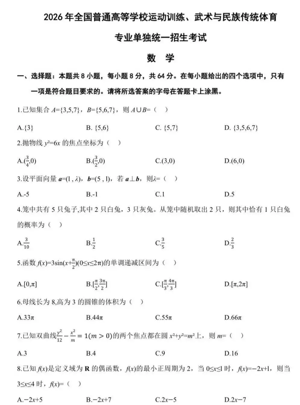 2026年全国体育单招试卷(数学)+答案【完整版+无水印+可打印】 第1张