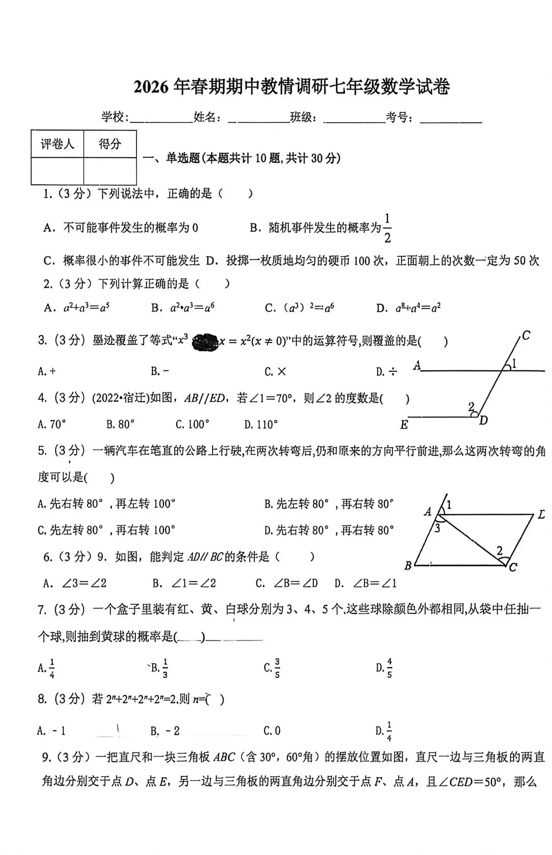 驻马店市2026年春期七年级期中数学试卷 第1张