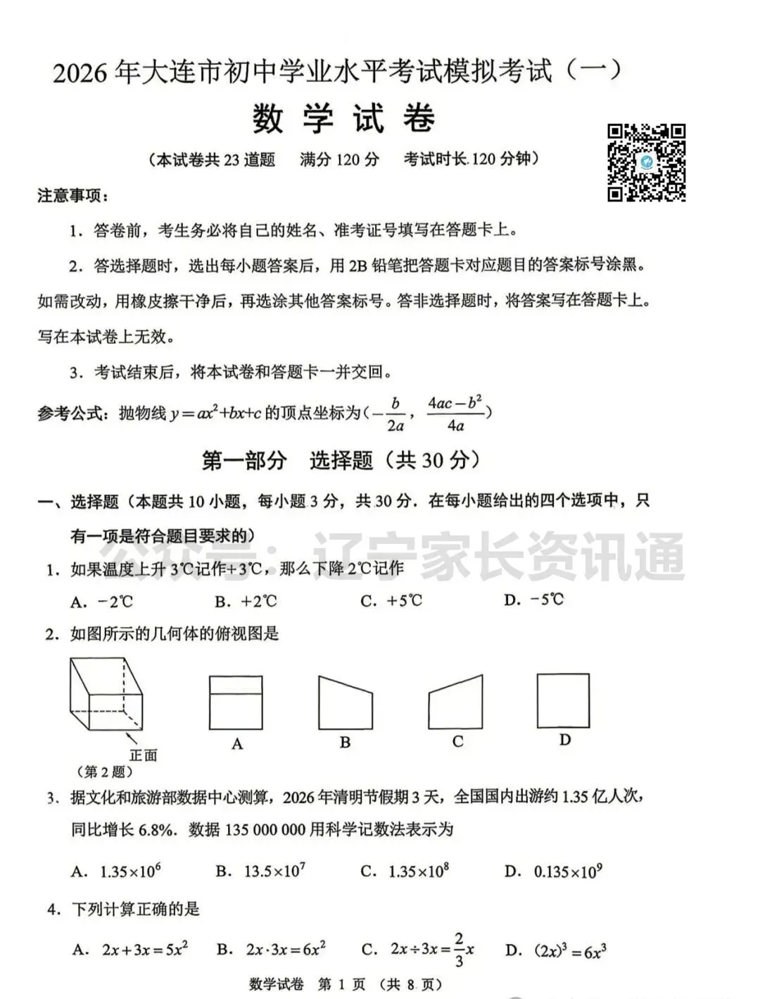 2026年大连市初中学业水平考试模拟考试(一)——数学试卷 第2张