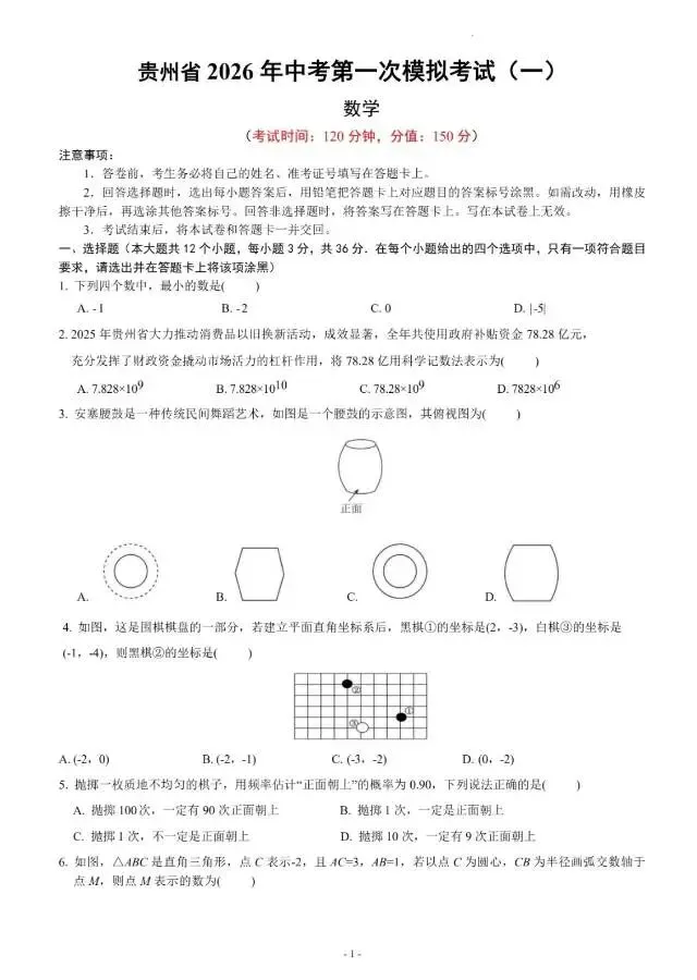贵州省2026中考第一次模拟考试(一) 第1张