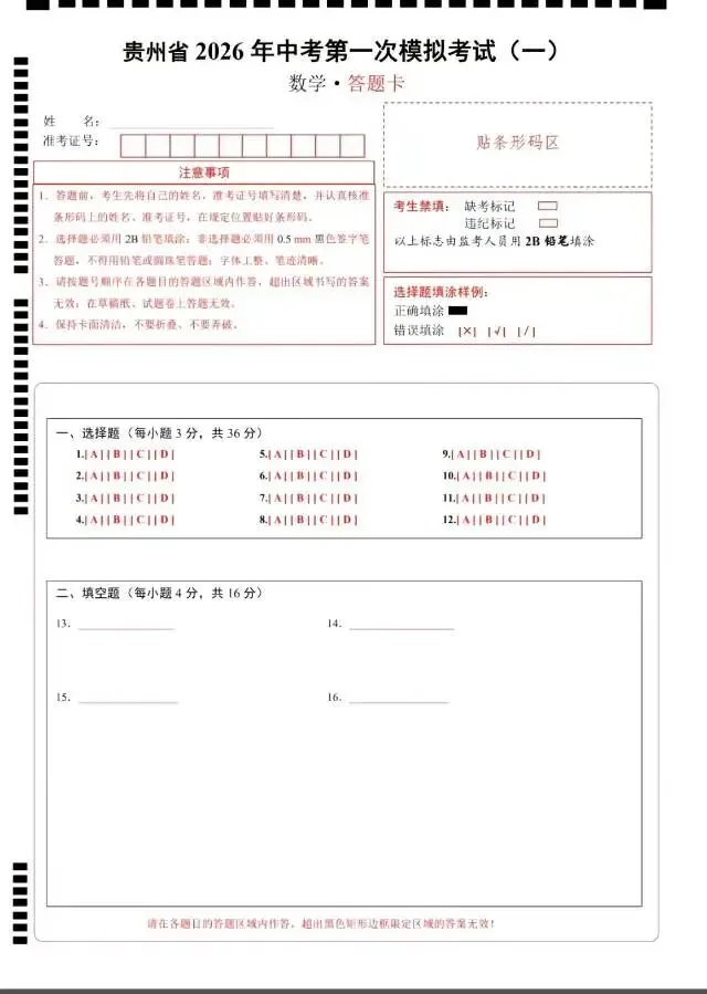 贵州省2026中考第一次模拟考试(一) 第8张