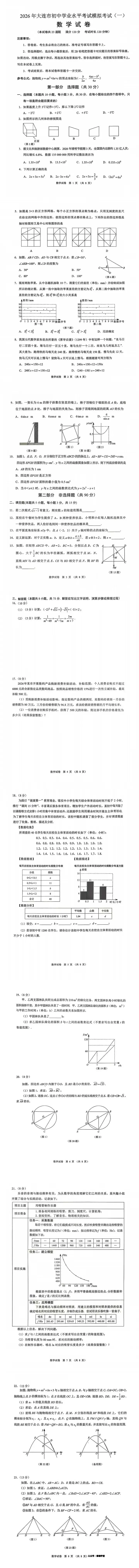 大连市2026.4中考一模数学试卷及标准答案 第1张