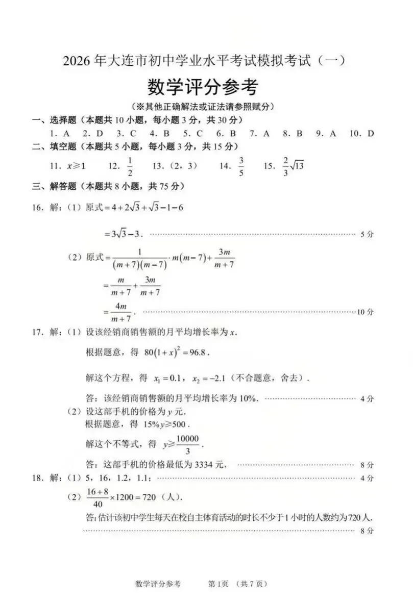 大连市2026.4中考一模数学试卷及标准答案 第2张
