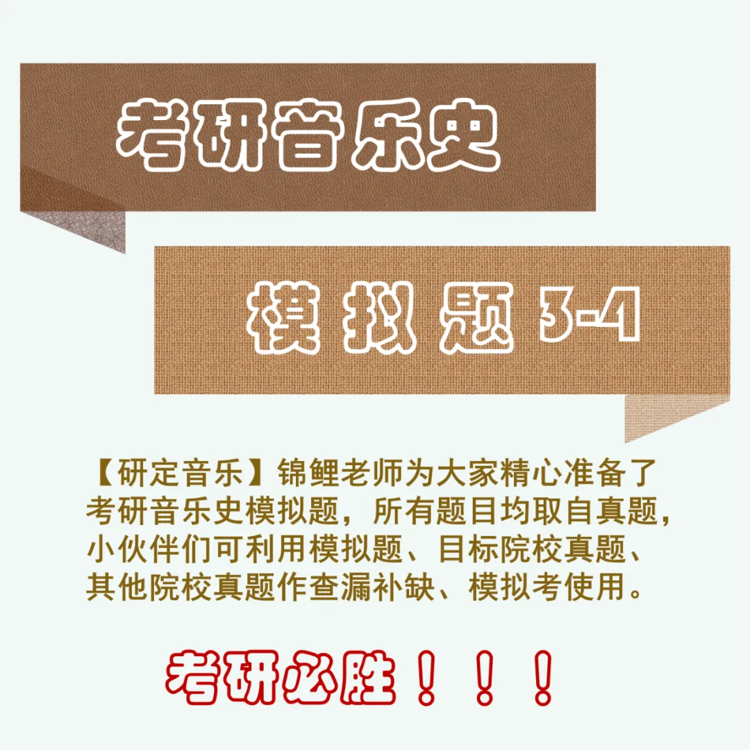 考研音乐史2026模拟考试题3-4【研定音乐】出品 第1张