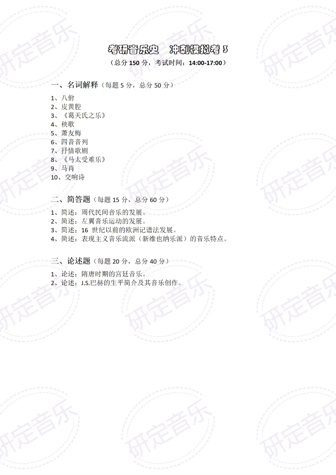 考研音乐史2026模拟考试题3-4【研定音乐】出品 第2张