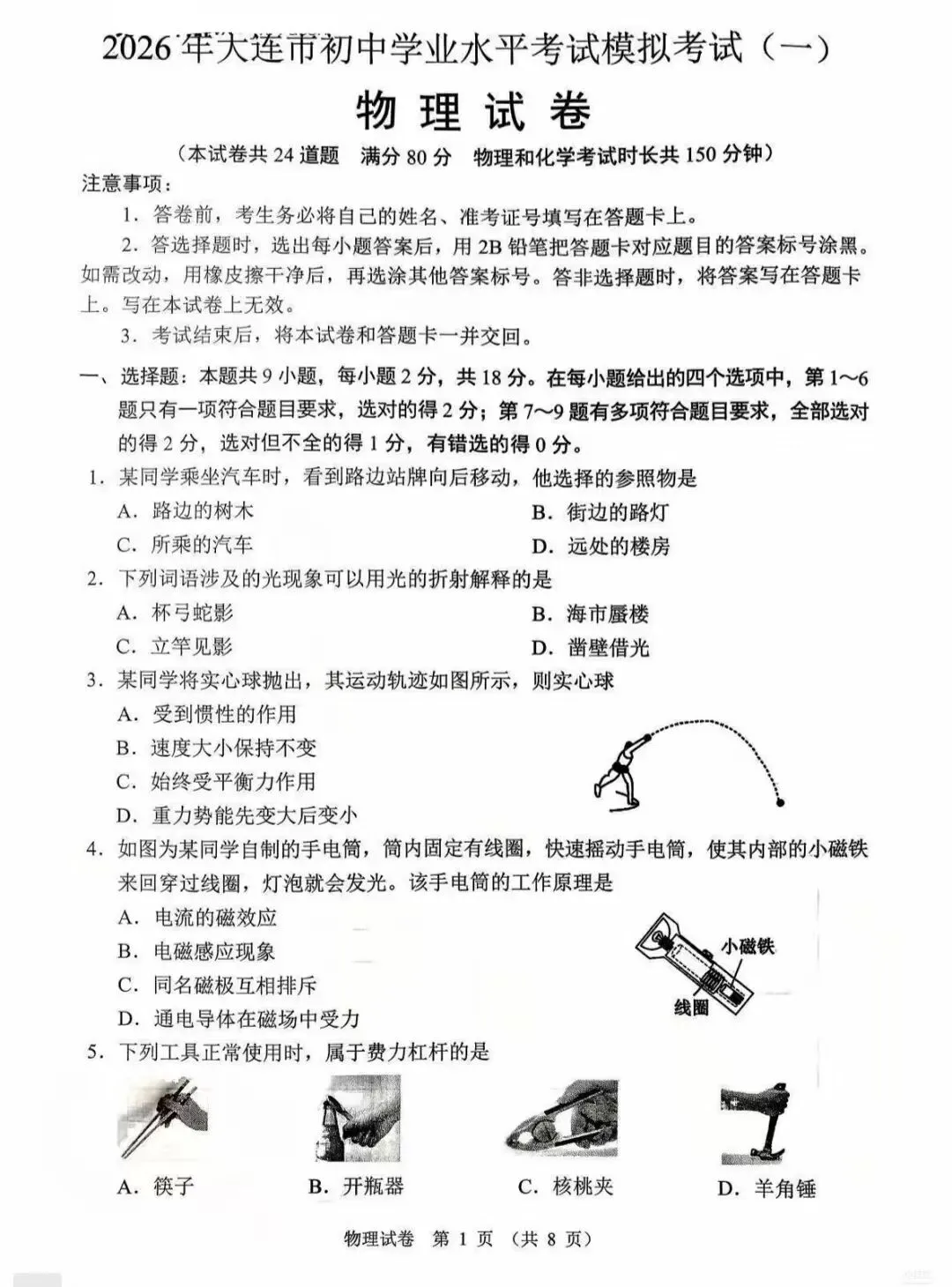 大连市2026.4中考一模物理试卷 第1张