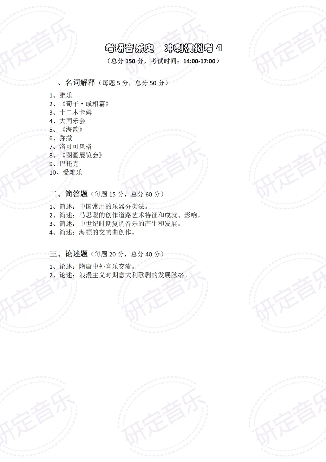 考研音乐史2026模拟考试题3-4【研定音乐】出品 第3张