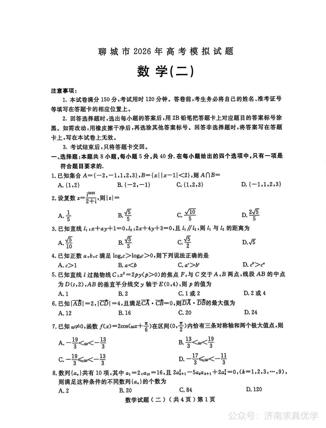 【模拟】山东省聊城市2026届高三二模考试数学试题 第1张