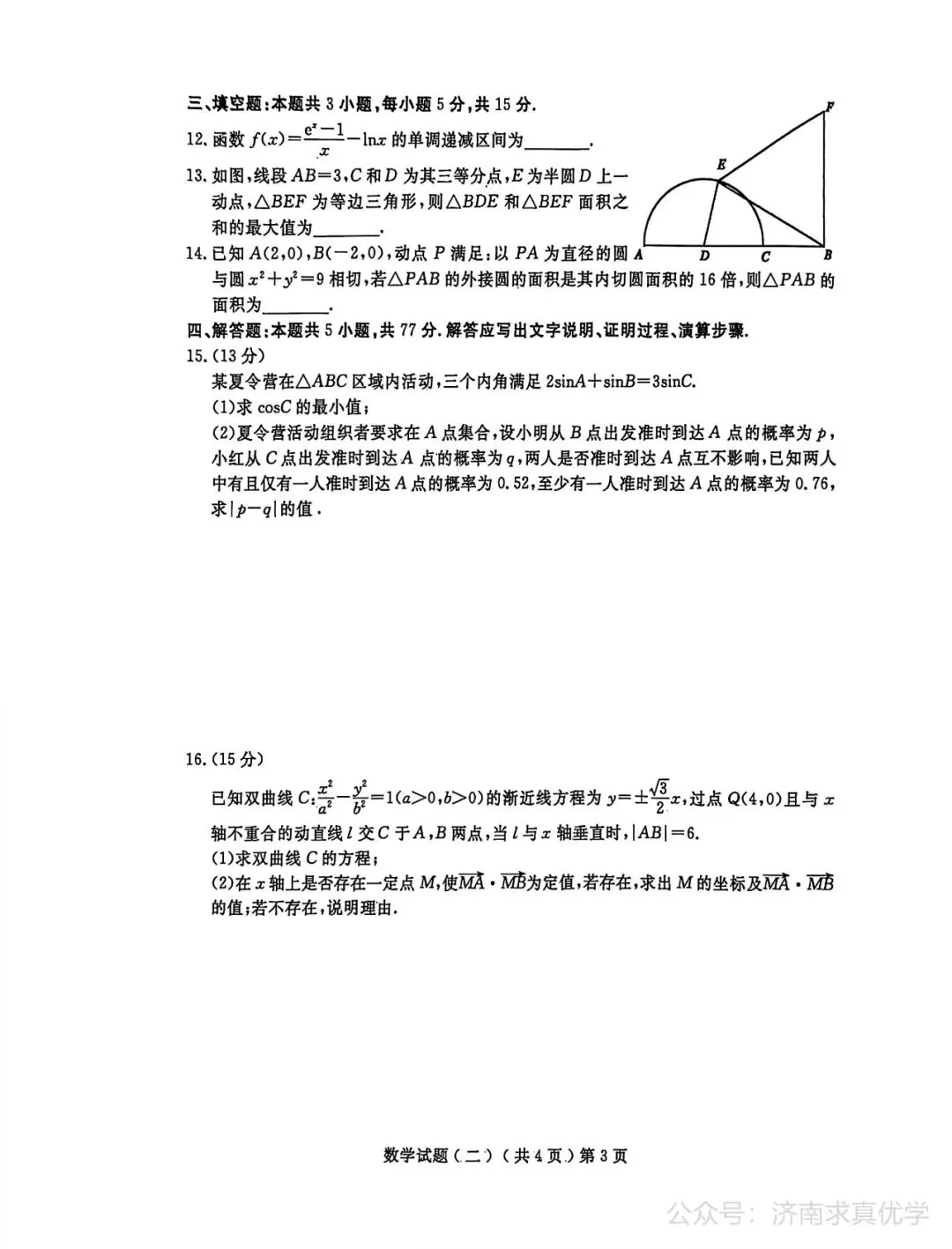 【模拟】山东省聊城市2026届高三二模考试数学试题 第3张