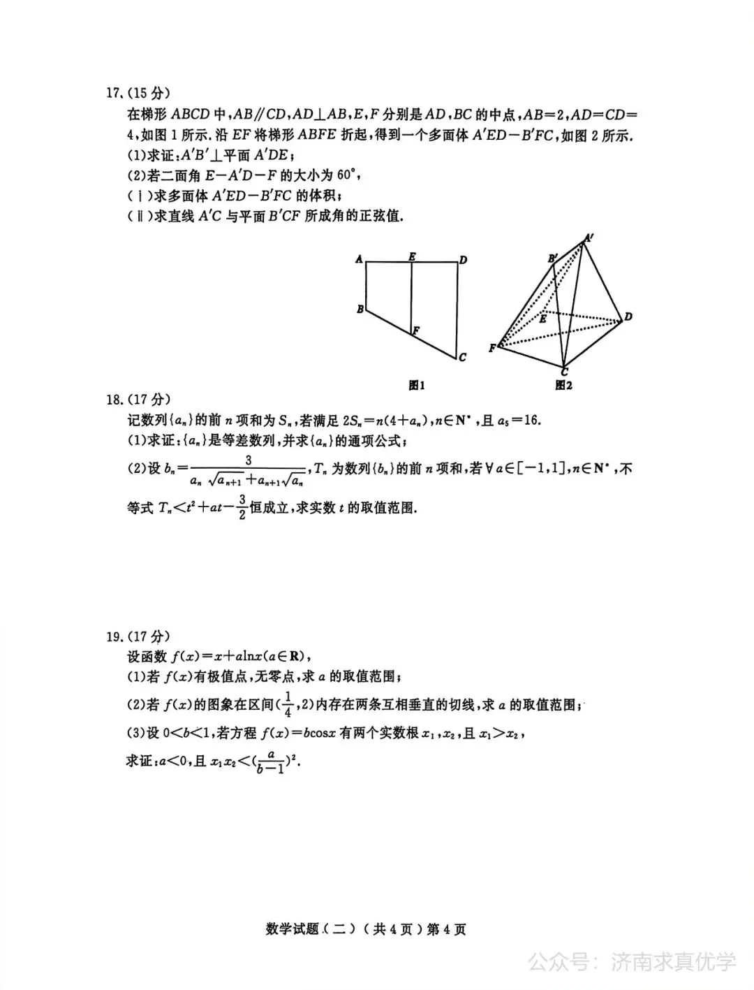 【模拟】山东省聊城市2026届高三二模考试数学试题 第4张