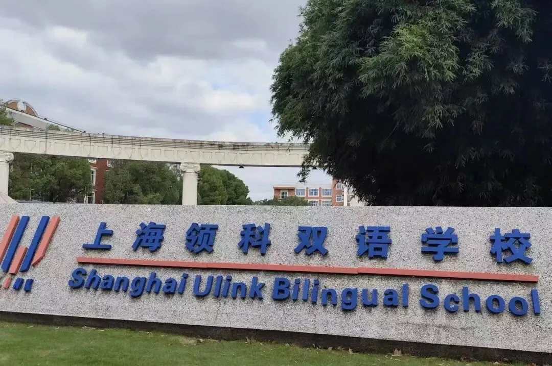 中考后转轨国际学校,这类硬核校更稳! 第5张