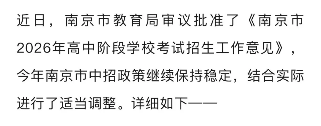 南京2026中考政策定了 第1张