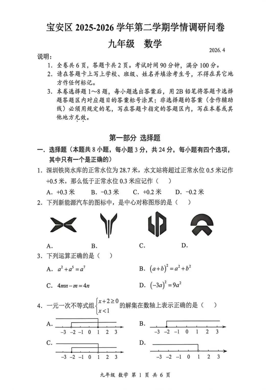 2026宝安九下二模数学试卷+答案 第1张