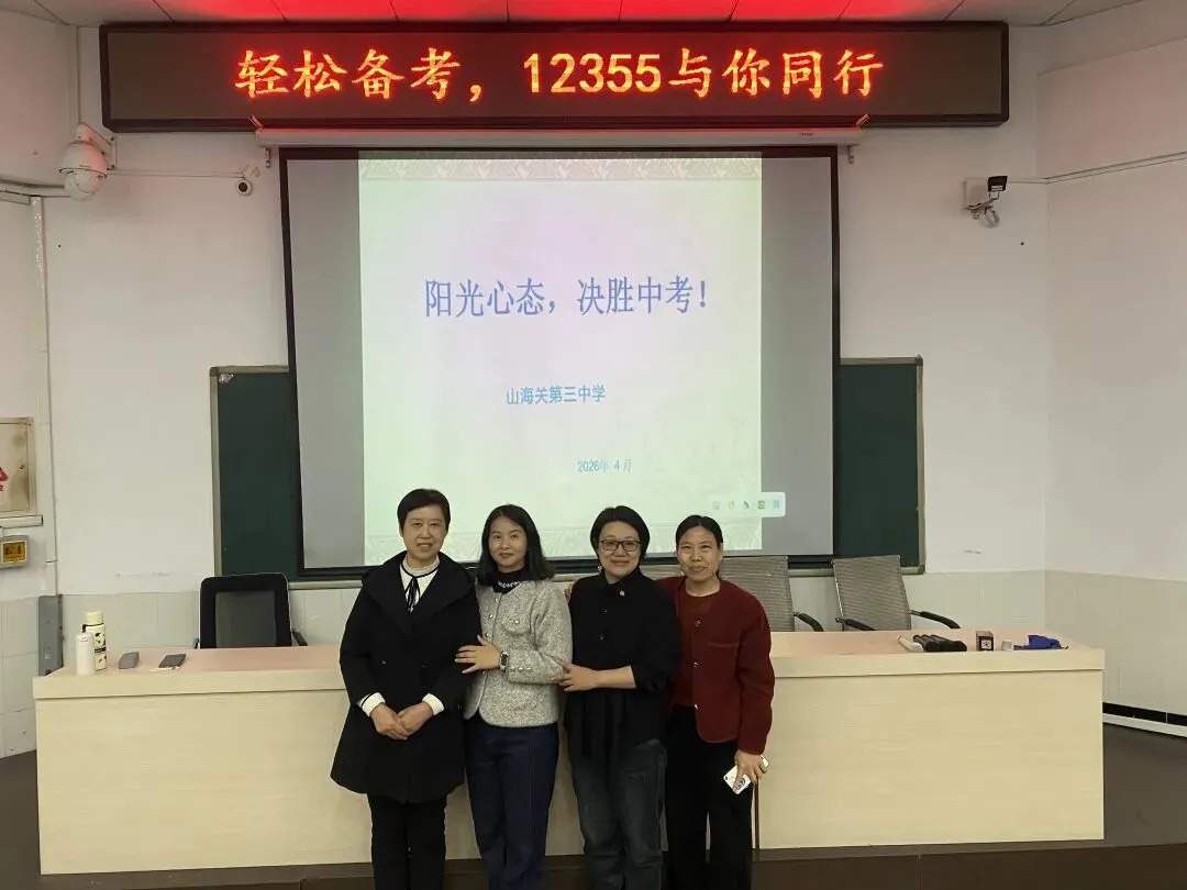阳光心态,决胜中考!秦皇岛心理卫生协会催眠专委会走进山海关三中,为学子减压赋能 第4张