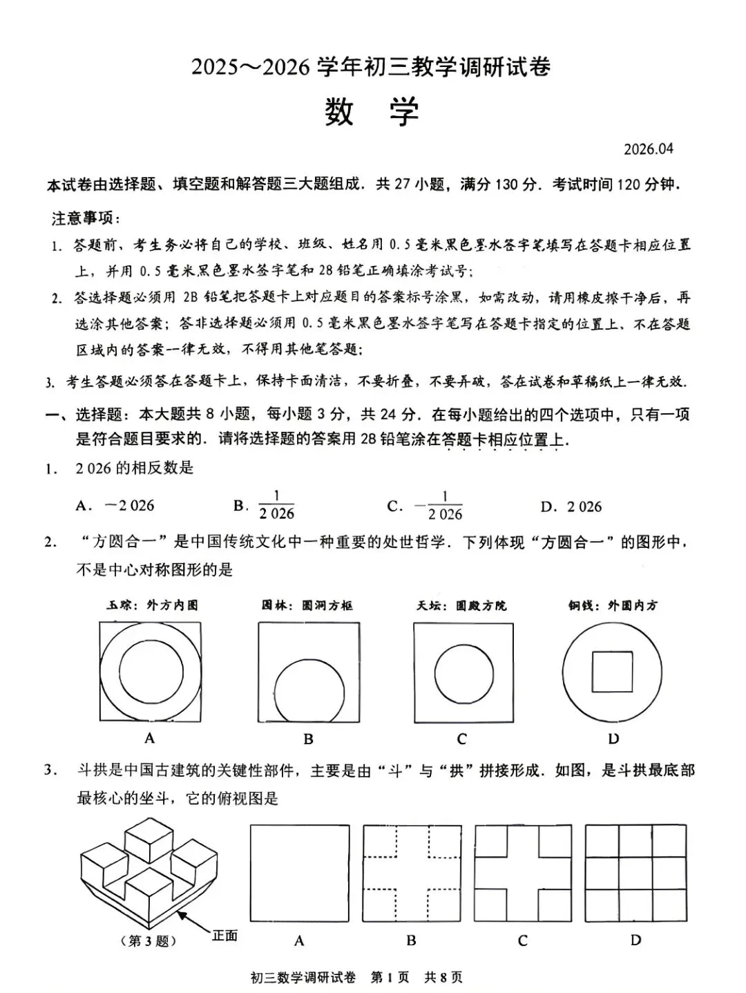 苏州园区2026数学一模试卷 第1张