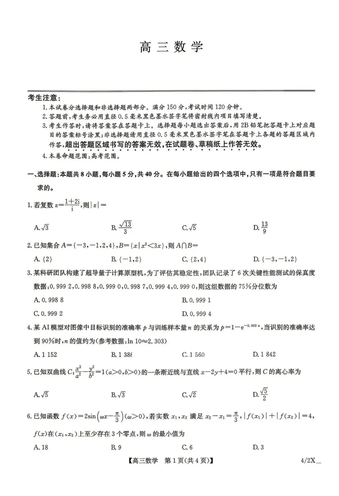 九师联盟(4.27)高三联考【数学】试卷+答案 第3张
