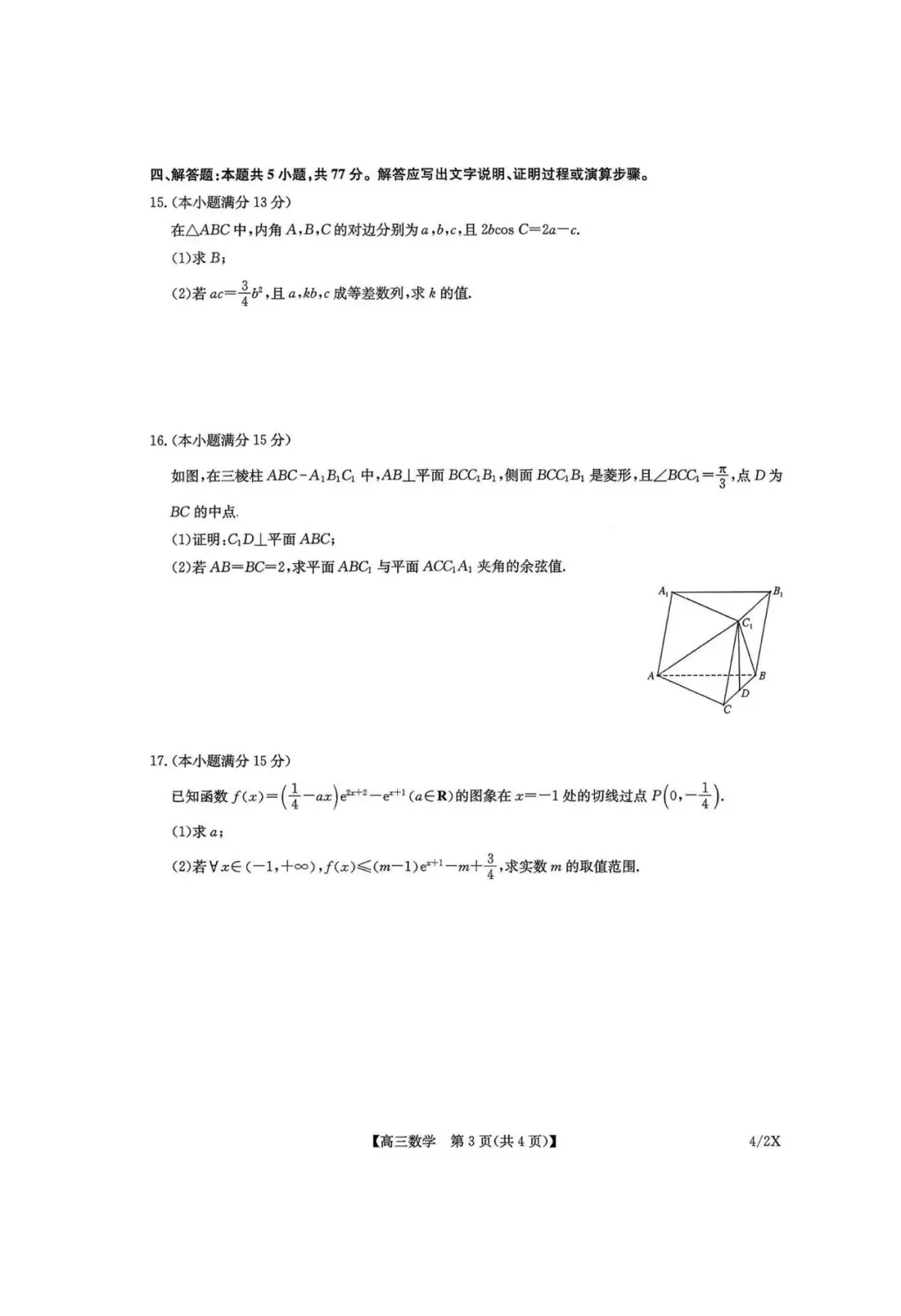 九师联盟(4.27)高三联考【数学】试卷+答案 第5张
