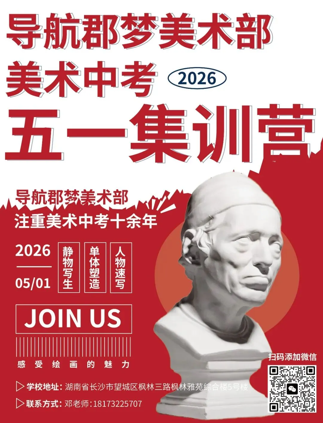 导航郡梦美术中考五一集训营招生简章 第2张