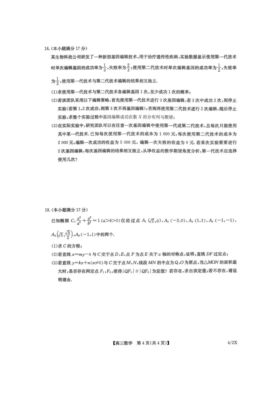 九师联盟(4.27)高三联考【数学】试卷+答案 第6张