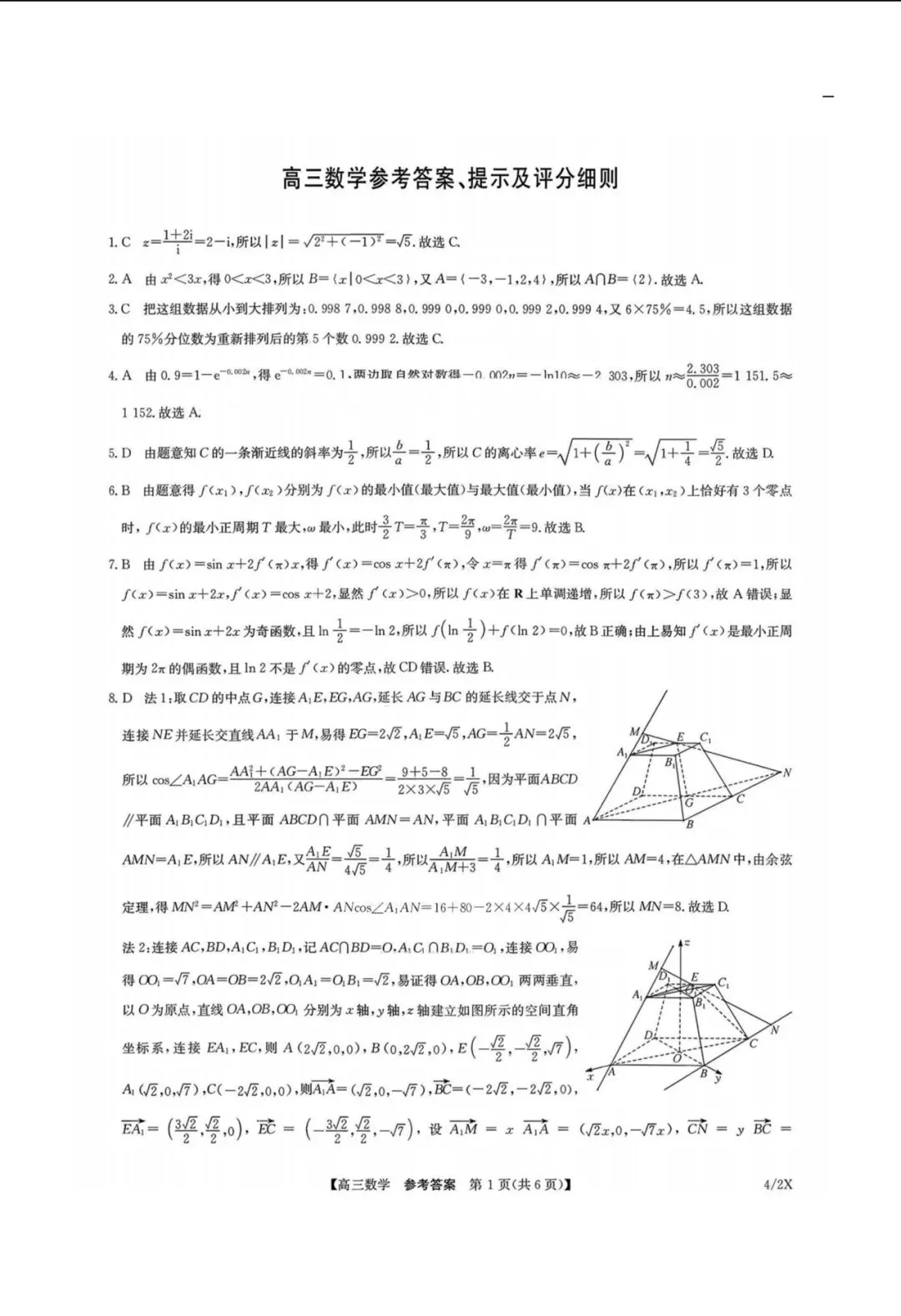 九师联盟(4.27)高三联考【数学】试卷+答案 第7张