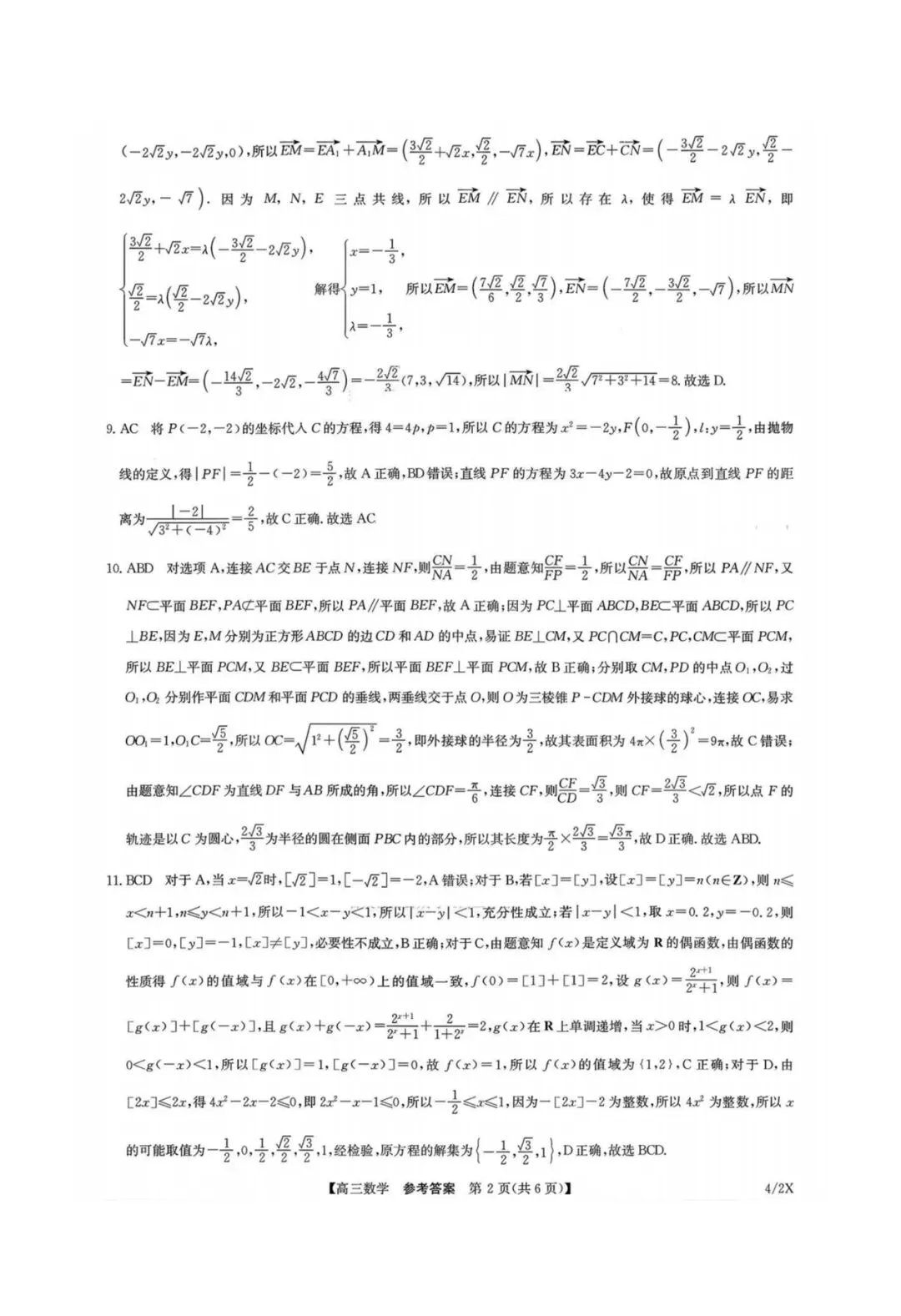 九师联盟(4.27)高三联考【数学】试卷+答案 第8张