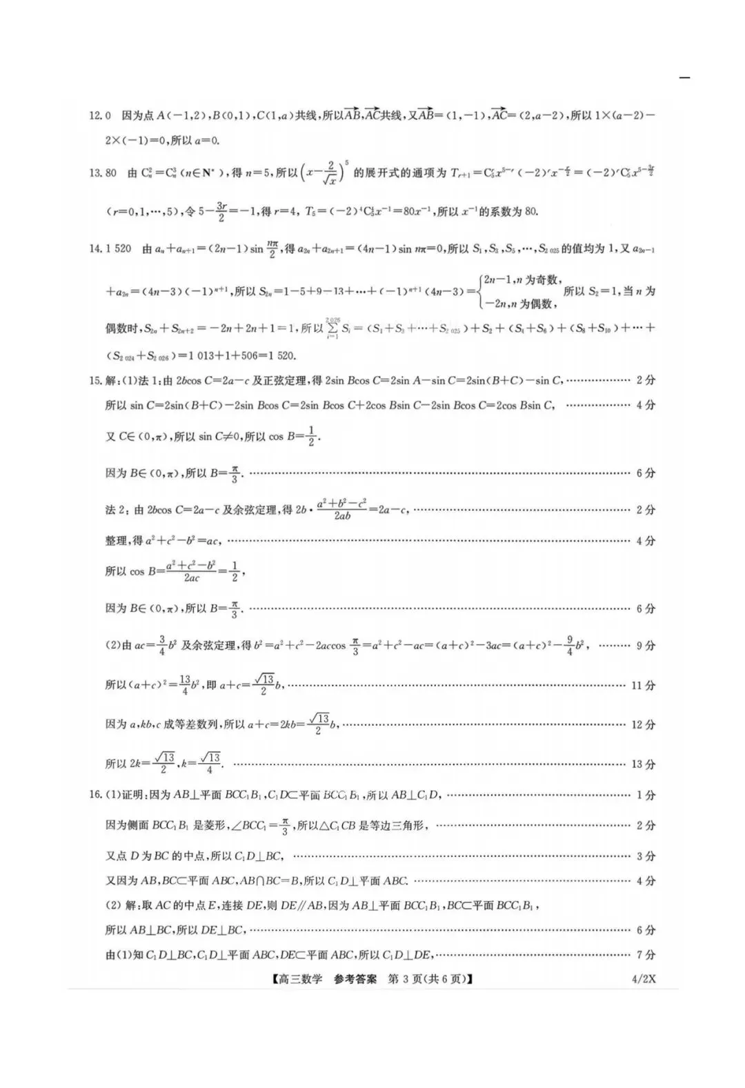 九师联盟(4.27)高三联考【数学】试卷+答案 第9张