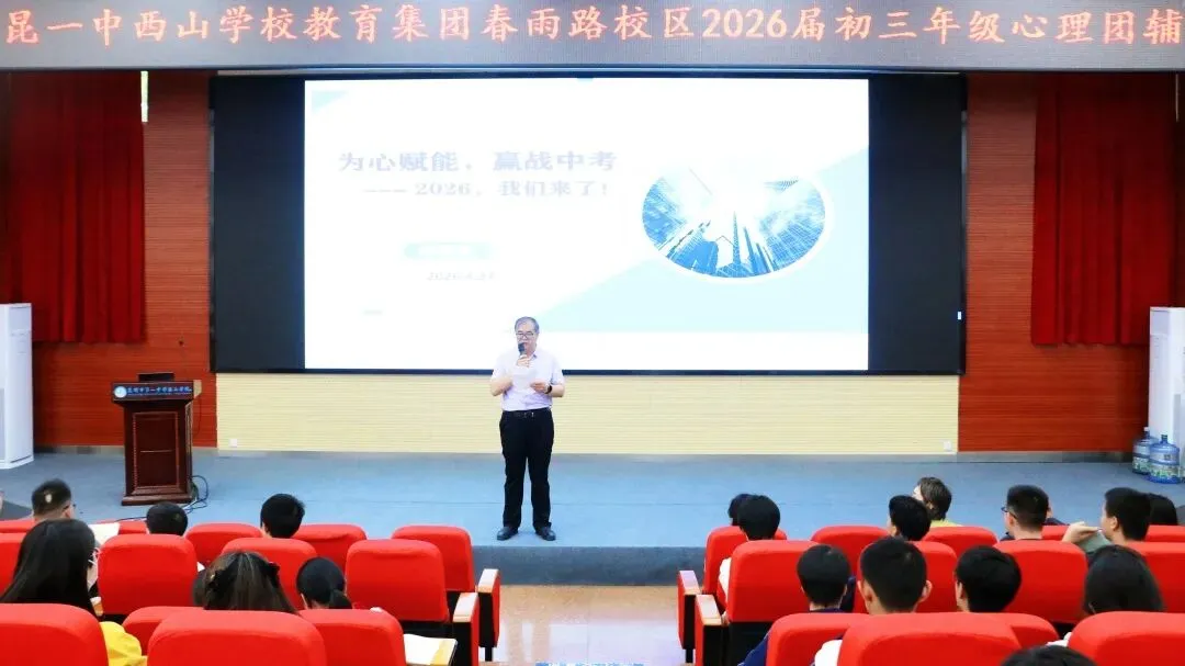 【集团赋能】凝心聚力备中考 心理赋能赢未来——昆一中西山学校教育集团春雨路校区举行2026届初三年级心理团辅活动 第13张